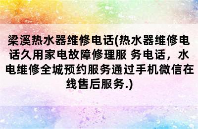 梁溪热水器维修电话(热水器维修电话久用家电故障修理服 务电话，水电维修全城预约服务通过手机微信在线售后服务.)